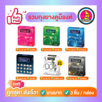 Dumont Condom ถุงยางอนามัย ถุงยาง Basic เบสิค 49, Comfy คอมฟี่ 52, Fancy แฟนซี 52, Dotted ด็อทท์ 52, Comfort คอมฟอร์ท 54