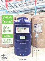 ถังเก็บน้ำบนดิน //บริการเก็บเงินปลายทาง// สีน้ำเงิน รุ่น SABUY ขนาด 550L รับประกัน 15 ปี