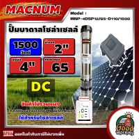 MACNUM ?? ปั๊มบาดาล MNP-4DSP12/65-D110/1500 1500W บ่อ 4นิ้ว น้ำออก 2นิ้ว 5ใบพัด ดูดลึก 65m. โซล่าเซลล์ ปั๊มบาดาลโซล่าเซลล์ ปั๊มน้ำ ปั๊มโซล่าเซลล์