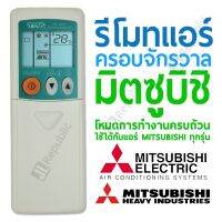 รีโมทแอร์ครอบจักรวาล สำหรับยี่ห้อ มิตซูบิชิ mitsubishi universal remote air