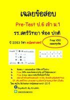 เฉลยข้อสอบ Pre-Test ป.6 เข้า ม.1 รร.สตรีวิทยา ปี 2563 ห้องปกติ  วิชาคณิตศาสตร์+ Clip VDO เฉลย