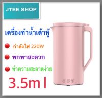 เครื่องทำน้ำเต้าหู้ เครื่องทำธัญพืชขนาดเล็กพกพาง่าย รุ่น TS-J018