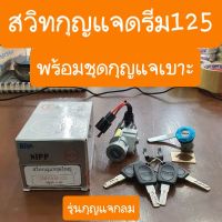 สวิทกุญแจดรีม125 รุ่นกุญแจกลม พร้อมกุญแจเบาะ ครบชุด