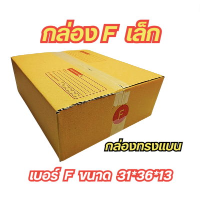 กล่องพัสดุราคาถูก 📦กล่องเบอร์ F กล่องไปรษณีย์ กล่องพัสดุ เบอร์F แพค 5 ใบ -แพค 50 ใบคุ้มกว่า ส่งเร็ว กล่องไปรษณีย์ฝาชน กล่อง F