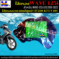 ไส้กรองอากาศ wave 125i LED 2018-2022 ใส้กรอง เวฟ125i led 2021 ใส้กรองอากาศแท้ รหัส 17210-K73-V40 อะไหล่แท้ศูนย์100% ใช้ของแท้ ช่วยดักฝุ่นละอองได้ดีกว่า