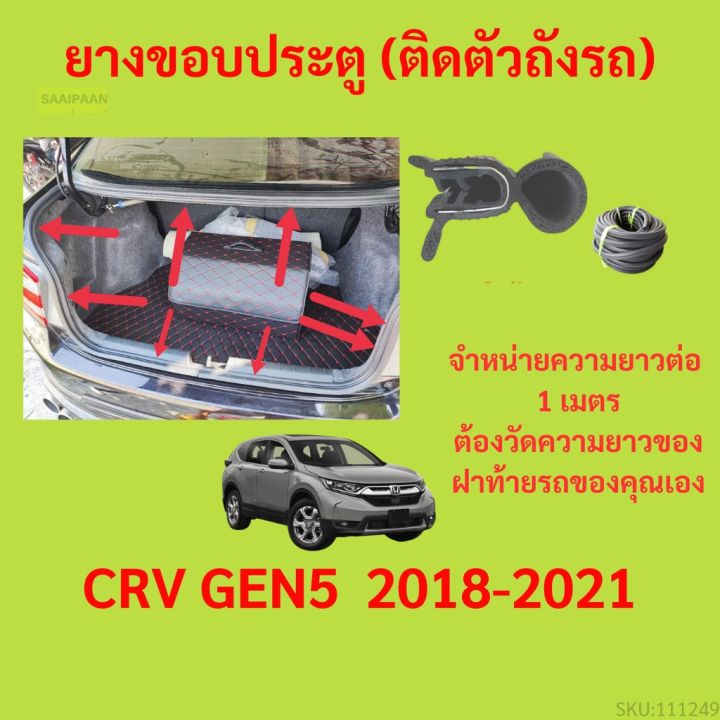 ราคาต่อเมตร ยางฝาท้าย  CRV GEN5  2018-2021 ยางประตูหลัง แบบมีปีก