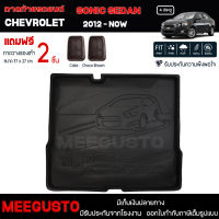 [ แถมฟรี! ] ถาดท้ายรถ Chevrolet Sedan 4ประตู 2012-ปัจจุบัน ถาดท้ายรถยนต์  ถาดหลังรถยนต์ เข้ารูป [NEX]