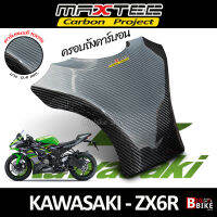 ครอบถังเพียวคาร์บอน ZX6R  Maxtec Carbon Fiber 100%