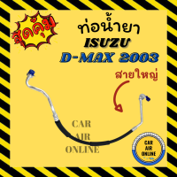 ท่อน้ำยา น้ำยาแอร์ ISUZU D-MAX DMAX 03 - 05 2003 2005 สายใหญ่ ช่วง คอมแอร์ - ตู้แอร์ น้ำยา อีซูซุ ดีแมก ดีแมค ดีแมคซ์ ดีแม็กซ์ ท่อน้ำยาท่อ