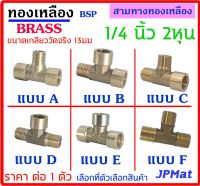 สามทาง ทองเหลือง ขนาด 1/4 นิ้ว (2หุน) ขนาดเกลียววัดจริง 13มม มี 6 แบบ ให้เลือก ต้องการแบบอื่นกดดูในร้านเลยครับ