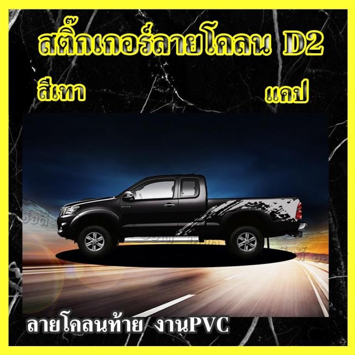 สติกเกอร์ติดรถ-ลายโคลนสายลุย-แต่งท้ายกระบะ-งาน-pvc-ติดรถ-toyota-vigo-sticker-car-ติดแต่งรถกระบะ-แคป-4-ประตู-1-ชุด-2-ข้าง-พร้อมส่ง