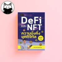 DeFi และ NFT ความมั่งคั่งยุคดิจิทัล