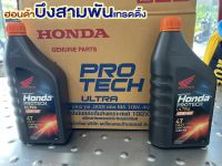 น้ำมันเครื่องสังเคราะห์แท้ 100% Honda Protech Ultra เกรด 10W-40