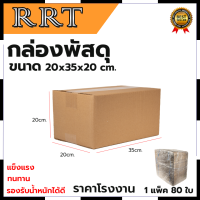 กล่องพัสดุ กล่องไปรษณีย์ ขนาด 20*35*20 (แพ็ค 80 ใบ) การันตีสินค้าตรงปก สต็อกในไทยพร้อมจัดส่ง รับประกันศูนย์