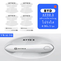 ชามจับประตูรถโปร่งใสป้องกันรอยขีดข่วนสำหรับอุปกรณ์เสริม BYD ATTO 3