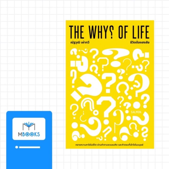 the-why-of-life-ชีวิตต้องสงสัย