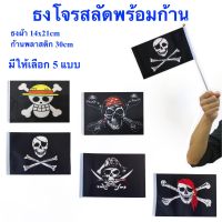 ธงโจรสลัด 5 แบบ พร้อมก้าน ธงถือ Pirate ธงผ้า 14x21cm ก้าน 30cm พร้อมส่งในไทย