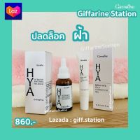 ปลดล็อคฝ้า กิฟฟารีน ไฮยาอินเทนซีฟไวท์เทนนิ่งพรี-ซีรั่ม , HYA เมลา–ไวท์ สปอต คอร์เรคเตอร์เจล ดูแลฝ้า ลดปัญหาจุดด่างดำ Giff.Station Giffarine Station