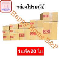 กล่องไปรษณีย์ กล่องพัสดุ ยกแพ็ค 20 ใบ กล่องเบอร์ 00 - 2A พร้อมส่ง ราคาโรงงาน กล่องถูกที่สุด