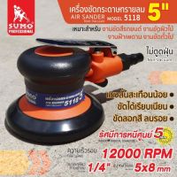 เครื่องขัดกระดาษทรายลม 5" รุ่น 5118 SUMO ความเร็วรอบสูงถึง 12,000 RPM พื้นผิวงานเรียบเนียน คุณภาพดีเยี่ยม