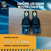 1คู่ 7443 (W21/5W) LED แสงสีขาว (6000K) ; ไฟหรี่+DRL ; ไฟเบรค+ไฟหรี่ ; ไฟท้าย+ไฟหรี่ ; ไฟเบรค+ไฟท้าย ;  Plug&amp;Play = ติดตั้งง่ายและรวดเร็ว - MixITMax