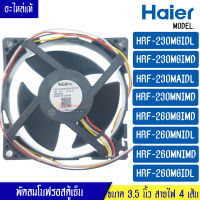 พัดลมตู้เย็นโนฟรอส HAIER-(ไฮเออร์)สำหรับรุ่น HRF-230M/HRF-260M*อะไหล่แท้ DC 12V 0.14A* U92C12MS1BA3-57Z32