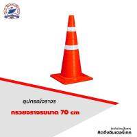 กรวยจราจรขนาด 70 cm