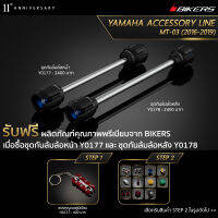 ชุดกันล้มล้อหน้า Y0177 + ชุดกันล้มล้อหลัง Y0178 (Promotion) - LZ01