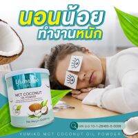 ส่งฟรี 1แถม1 น้ำมันมะพร้าวสกัดเย็น ยูมิโกะ YUMIKO MCT COCONUTOIL POWDER  ฟืนฟูผิว หุ่นสวย คุมหิว อิ่มนาน เร่งระบบเผาผลาญไขมัน เพิ่มภูมิในร่างกาย 50g.