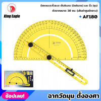 King Eagle ฉากวัดมุม ตั้งองศา AF180 ฉากวัดมุมตั้งองศา มีสเกลระยะ เซ็นติเมตร (มิลลิเมตร) และ นิ้ว (หุน) ฉากวัด ฉาก