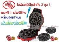 **ส่งฟรี !**FRY KING เครื่องทำโดนัท รุ่น FR-C4 ได้ถาดพิมพ์มินิโดนัทถึง 2 ชุด ! (เปลี่ยนถาดพิมพ์ได้) แถมแปรงซิลิโคน ! แถมสูตร ! **ส่งฟรี ! **