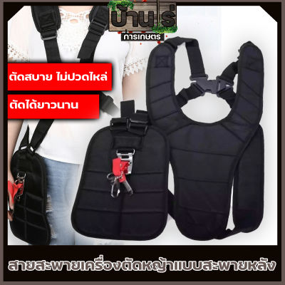 (สายสะพายเครื่องตัดหญ้า NEW) บ่าคู่แบบหนา รุ่นเสื้อกั๊ก ตัดหญ้า หนานุ่มใส่สะบาย สายสะพายเครื่องตัดหญ้า By บ้านไร่การเกษตร