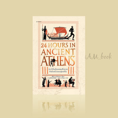 หนังสือ 24 ชั่วโมงในเอเธนส์โบราณ: ชีวิตในหนึ่งวันของผู้คนที่นั่น 24 Hours in Ancient Athens: A Day in the Life of the People who Lived T