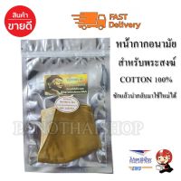 PAR พระสงฆ์ หน้ากากอนามัย  หน้ากากอนามัย ชนิดผ้า   ผ้าคอตตอน COTTON 100%  ส่งฟรี EMS ถวายพระ  สำหรับพระสงฆ์