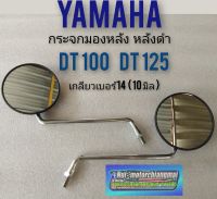 กระจกdt100 dt125 กระจกมองหลังdt100 dt125 กระจกมองหลัง yamaha dt100 dt125