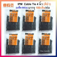 (แพ็ค 6 ห่อ) IPM  Cable Tie 4 นิ้ว (สีดำ) บรรจุ 100 เส้น / ห่อ สินค้าเกรดA แน่น เหนียว เป็นพิเศษ