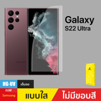 ฟิล์มกันรอย Hydro UV Gel สำหรับ Samsung Galaxy S22 Ultra/ S23 Ultra