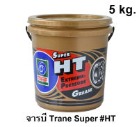 จารบีTrane Super HTขนาด5กิโล มี1กระปุก