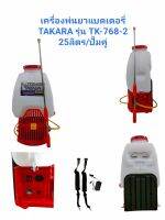 เครื่องพ่นยาแบตเตอรี่ TAKARA รุ่น TK-768-2 ขนาด 25 ลิตร/ปั๊มคู่ (01-3834)