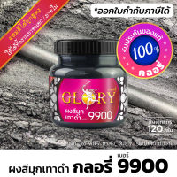 ผงมุกสีเทาดำ เมทัลลิคเกรย์ GLORY 9900 (มีใบกำกับภาษี) เฉดกันเมทัล (ขวด 120 กรัม)