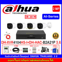 DAHUA กล้องวงจรปิด 2MP รุ่น DH-HAC-B2A21P 3.6(4)+XVR รุ่น DH-XVR4104HS-I(1)+ชุดH2JBA/AC