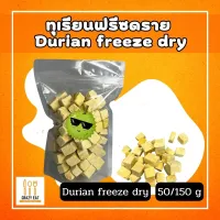 ขายดี พร้อมส่งที่สุด เรียนฟรีซดราย ทุเรียนอบกรอบ (durian freeze dry) ทุเรียน ทุเรียนกรอบ ผักอบกรอบ ขนม ผลไม้อบกรอบ Ready to ship