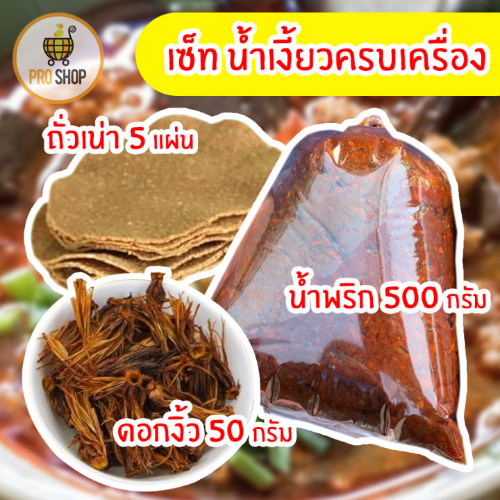 เซ็ทน้ำเงี้ยว-ป้าสุข-น้ำพริกน้ำเงี้ยว-ดอกงิ้ว-ถั่วเน่า-ได้ครบจบในเซ็ทเดียว-เซ็ทพริกน้ำเงี้ยว-เจ้าดังเมืองเชียงราย