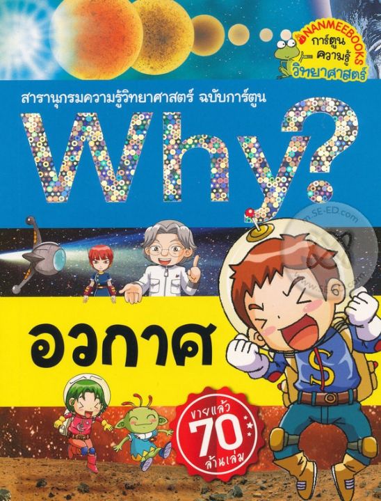 หนังสือ Why? อวกาศ (ฉบับการ์ตูน)