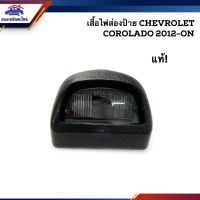 แรไอเท็ม (แท้%) ไฟส่องป้าย(เสื้อ) / ไฟส่องป้ายทะเบียน โคโรลาโด Chevrolet Colorado 2012-On คุ้มสุดสุด กรอบ ป้าย ทะเบียน กรอบ ป้าย ทะเบียน มอเตอร์ไซค์ กรอบ ป้าย ทะเบียน รถยนต์ กรอบ ป้าย ทะเบียน ไท เท