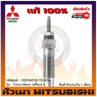 หัวเผา ไทรทัน แท้ (1820A019) TG2450 Mitsubishiรุ่น Triton Mivec เครื่อง 2.4