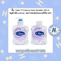 ซื้อ 1 แถม 1!! Cussons Carex Sensitive 250 ml. สบู่ล้างมือ anti-bac (ขวดสีม่วง) ลดการสะสมของแบคทีเรีย 99%