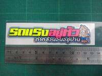 สติ๊กเกอร์ รถแรงอยู่หัว ถ้ากลัวนอนอยู่บ้าน