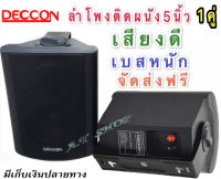 DECCON SOON-5 (Black)ลำโพงแขวน ตู้ลำโพงพร้อมขาติดผนัง 5 นิ้ว 500วัตต์ ?✔(ส่งฟรี)