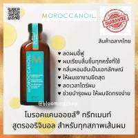 MOROCCANOIL® TREATMENT 100 ml. โมรอคแคนออยล์ ทรีทเมนท์ ช่วยสร้างความเงางาม เป็นประกายโดดเด่น นุ่มสลวย มีสุขภาพดี